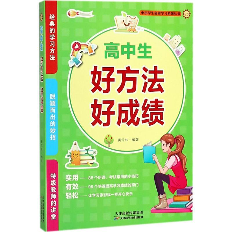 正版新书】高中生好方法好成绩衡雪林9787557647421