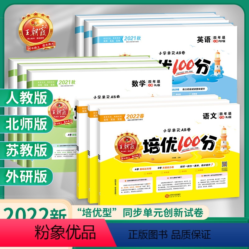 [人教版]语文+数学+英语(3本) 四年级上 [正版]2024版培优100分四年级上册下册数学 人教版RJ 小学4年级培