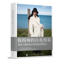 天星 修图师的自我修养 商业人像摄影后期高级处理技法
