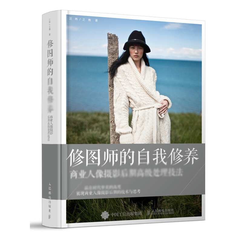 天星 修图师的自我修养 商业人像摄影后期高级处理技法