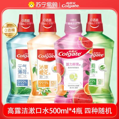 高露洁 漱口水温和0酒精500ml*4瓶 (四种随机)清洁含氟孕妇可用清新口气滋润口腔男女生防蛀