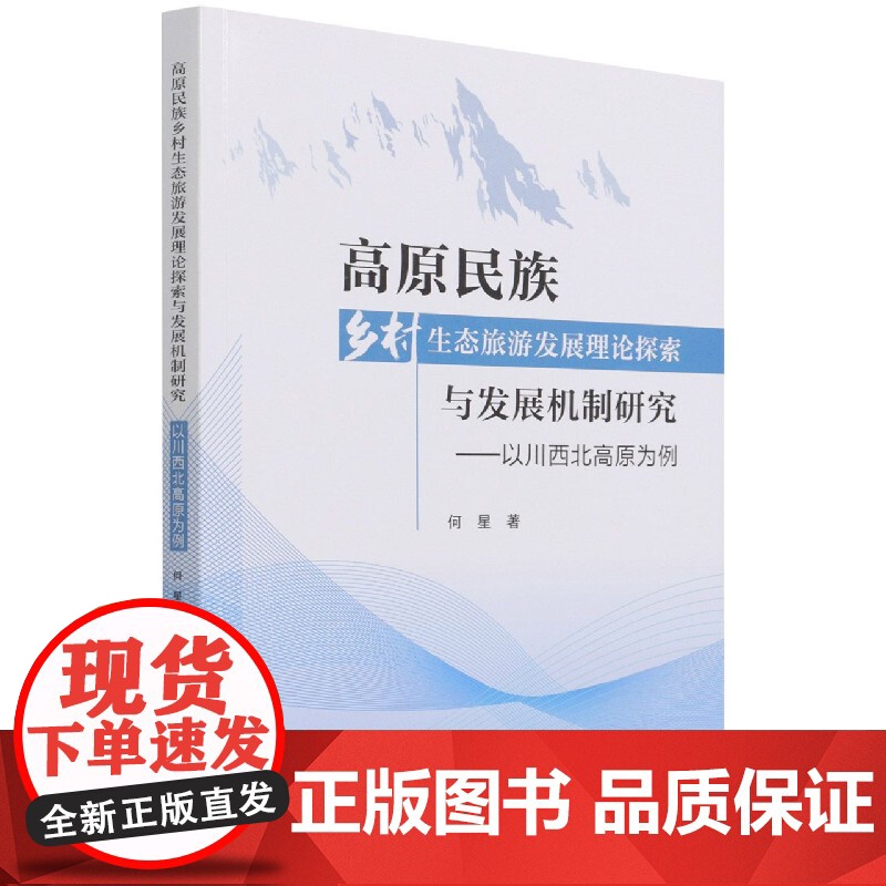 高原民族乡村生态旅游发展理论探索与发展机制研究--以川西高清大图