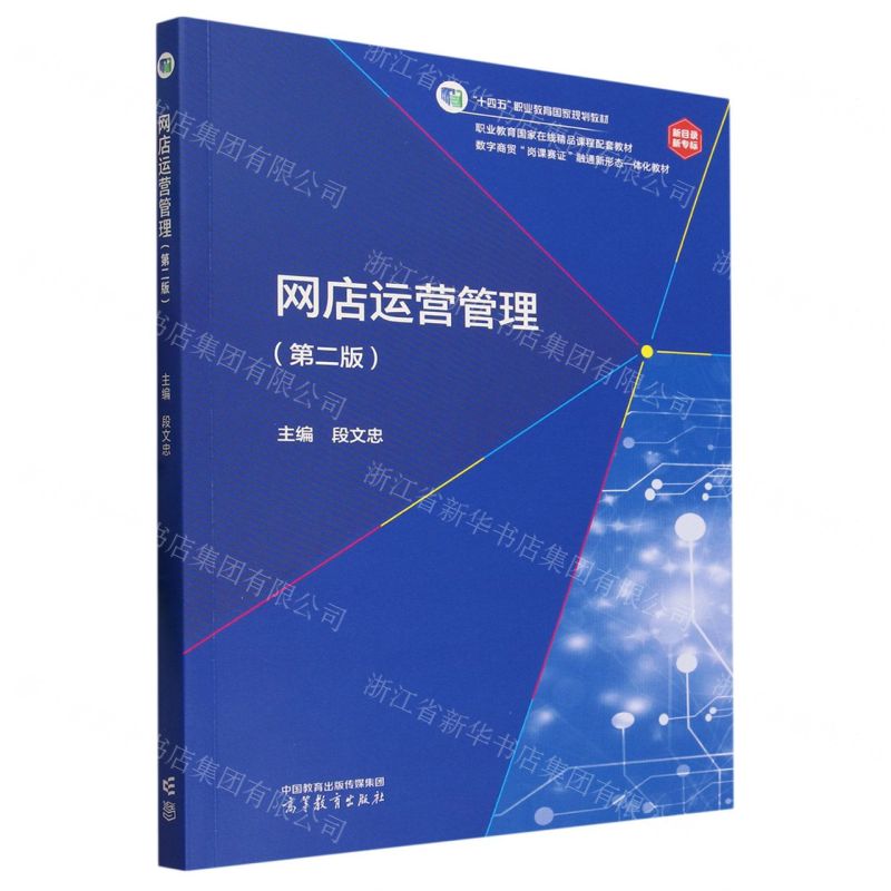 [N]网店运营管理(第2版数字商贸岗课赛证融通新形态一体化教材十四五职业教育国家规划教材)-9787040607567高清大图