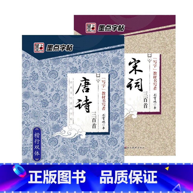 【正版】唐诗三百首楷行双体+宋词三百首 2册墨点字帖唐诗宋词楷书行书字帖高中学生成人入门古诗词诗歌钢笔练字帖硬笔字帖钢