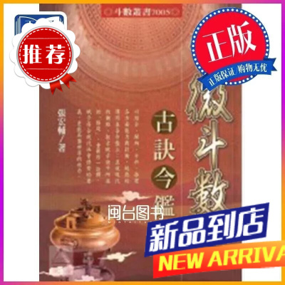 紫微斗数古诀今鉴 张宏辅 进源