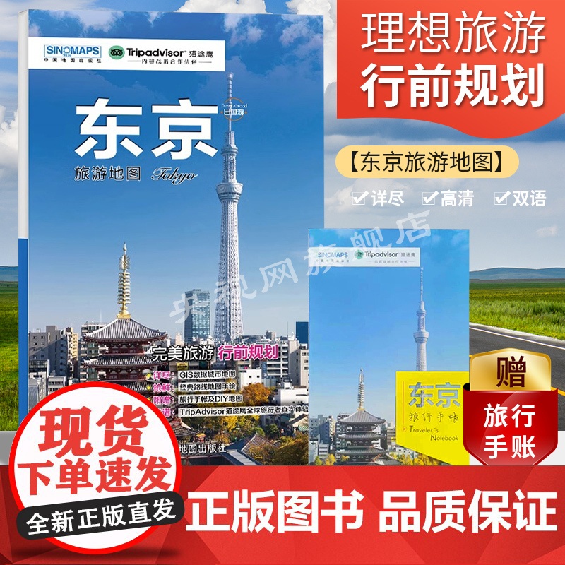 [央视网店] 出国游旅游地图 2023版 附赠旅行手帐DIY地图 热门景点周边游 国外自由行 交通住宿旅游猫途鹰trip高清大图