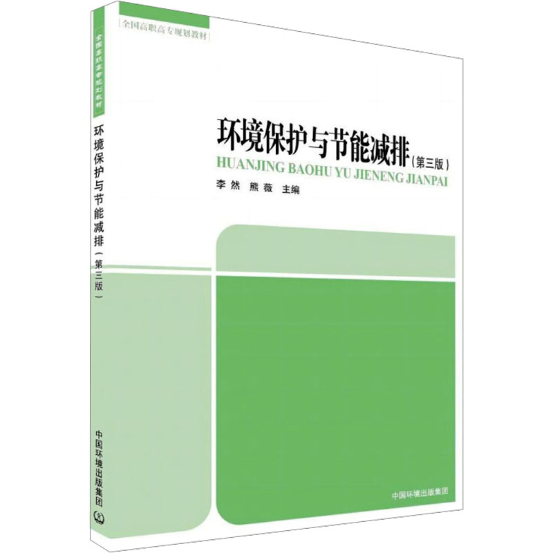 [M]环境保护与节能减排(第3版)-9787511158208高清大图