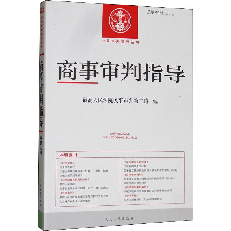 【M】商事审判指导 总第49辑(2019.2)-9787510926594