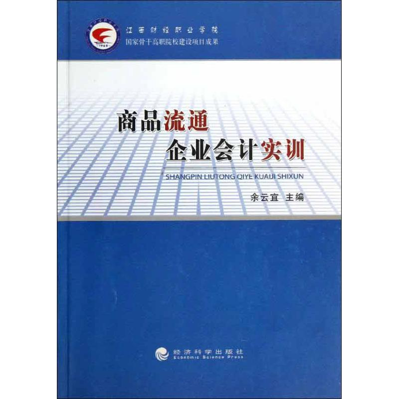 音像商品流通企业会计实训余云宜 编