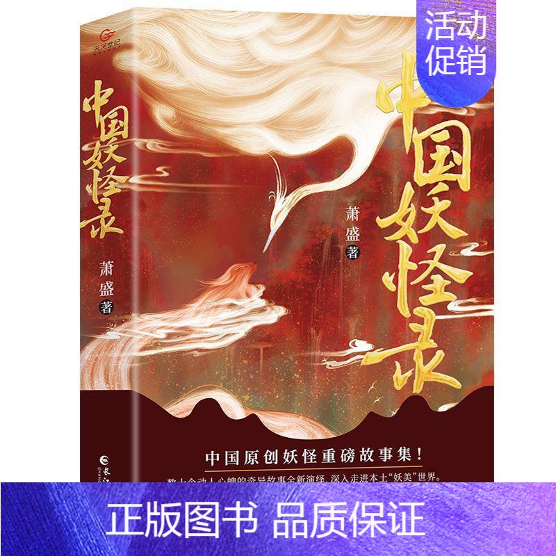 [正版] 中国妖怪录 中国原创妖怪重磅故事集妖怪文化精髓之作 看妖怪前世今生还原其原貌深入走进本土妖美世界书籍高清大图