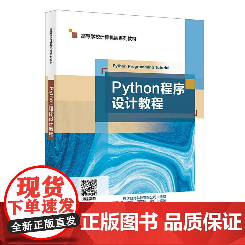Python程序设计教程:杨淑娟,郭豪,周平昭 等 编 大中专理科计算机 大中专 西安电子科技大学出版社