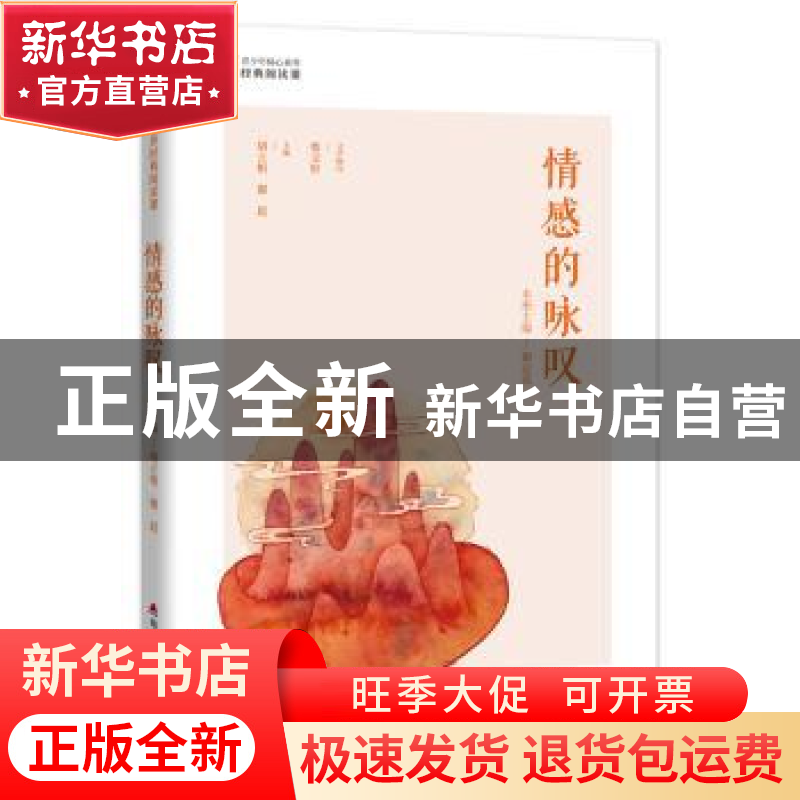 正版 情感的咏叹 胡立根,谢晨 深圳市海天出版社有限责任公司 978