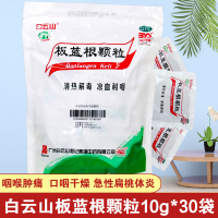 标T】白云山 板蓝根颗粒 10g*30袋/包