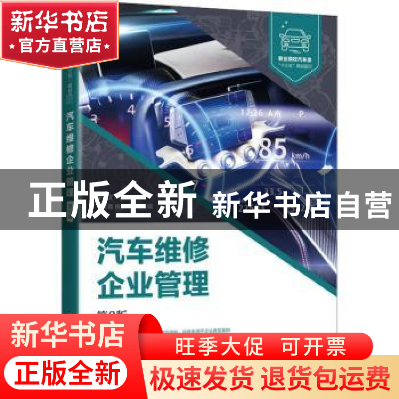 正版 汽车维修企业管理 栾琪文 人民邮电出版社 9787115541345 书高清大图