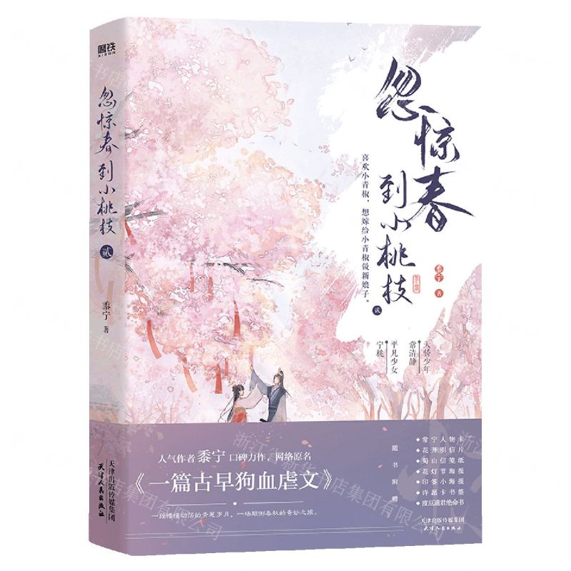 [N]忽惊春到小桃枝(2)-9787201186702高清大图