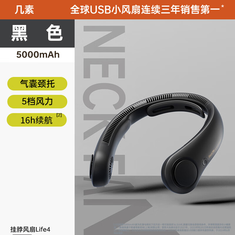 几素 涡轮无叶挂脖风扇 Life4-5000mAh 黑色