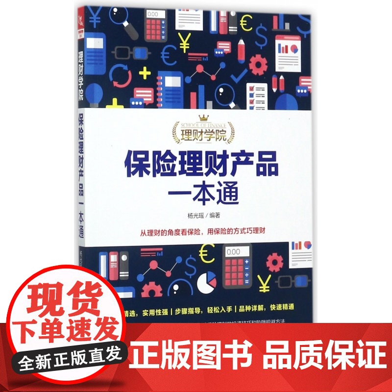 保险理财产品一本通/理财学院高清大图