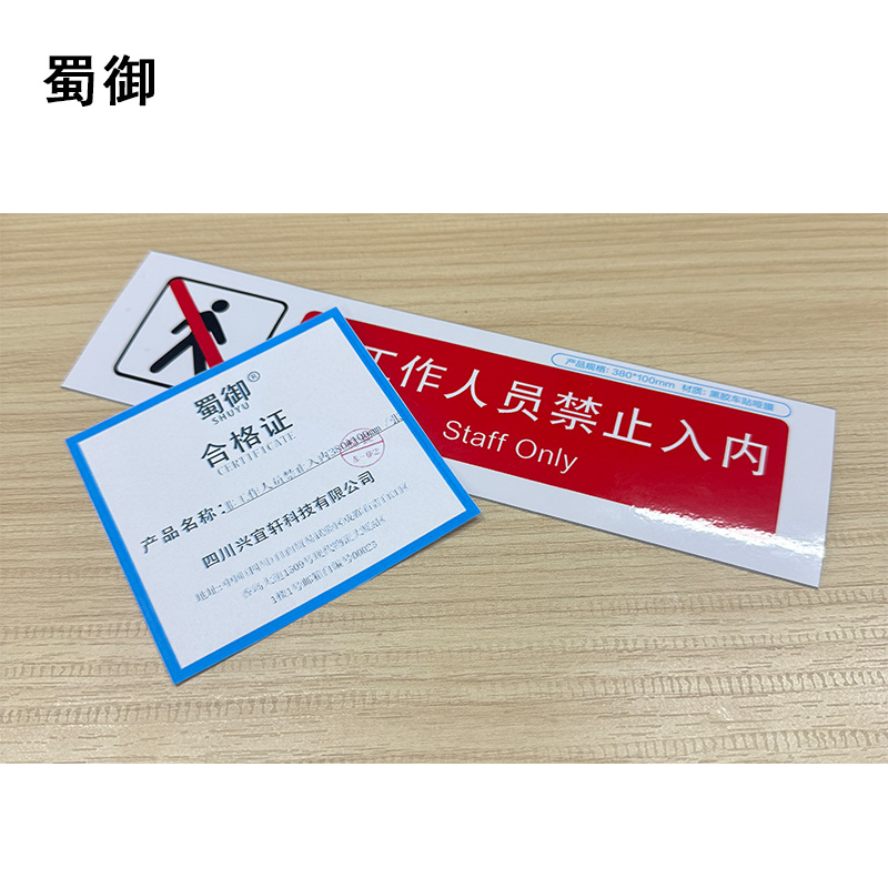 蜀御 非工作人员禁止入内 380*100mm 张高清大图