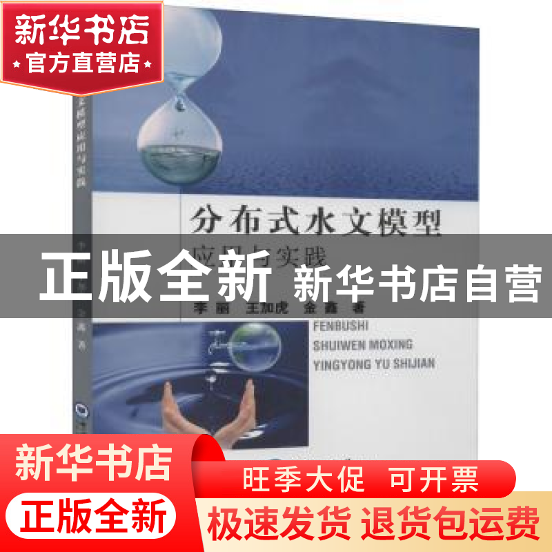 正版 分布式水文模型应用与实践 李丽,王加虎,金鑫著 中国海洋高清大图