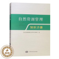 【醉染正版】自然资源管理知识手册 国土资源管理基础知识书籍 中国大地出版社全新正【