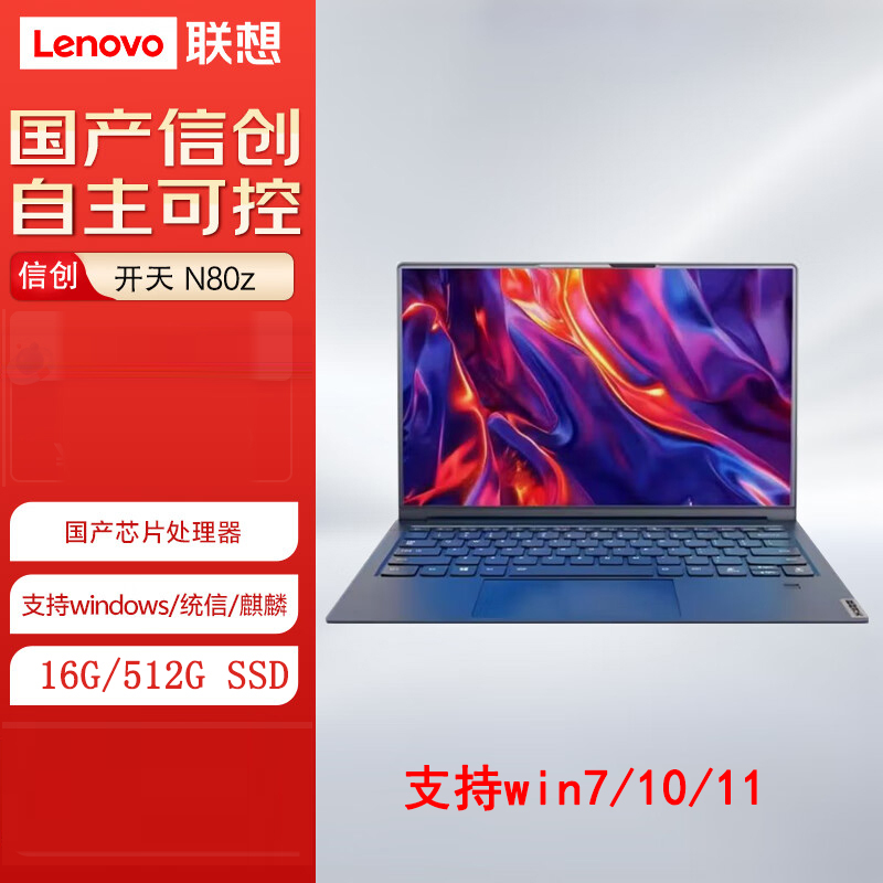 联想 开天N80z 信创笔记本电脑 14英寸兆芯KX-U6780A/16G/512G/集显/麒麟激活版
