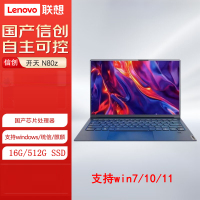 联想 开天N80z 信创笔记本电脑 14英寸兆芯KX-U6780A/16G/512G/集显/麒麟激活版/可改win7