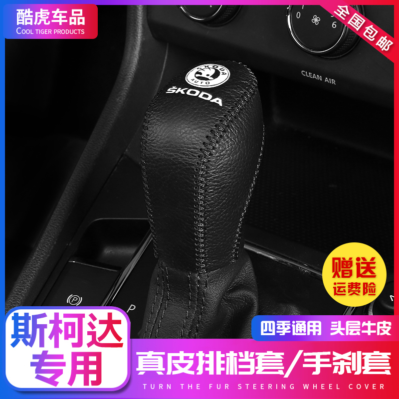 敬平斯柯达明锐档位套柯米克昕锐档把套科迪亚克柯珞克速派排挡手刹套 07-13明锐手动挡套+刹套 平排档/手刹套换挡手刹套
