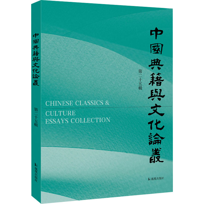 醉染图书中国典籍与文化论丛 第25辑9787550636828高清大图