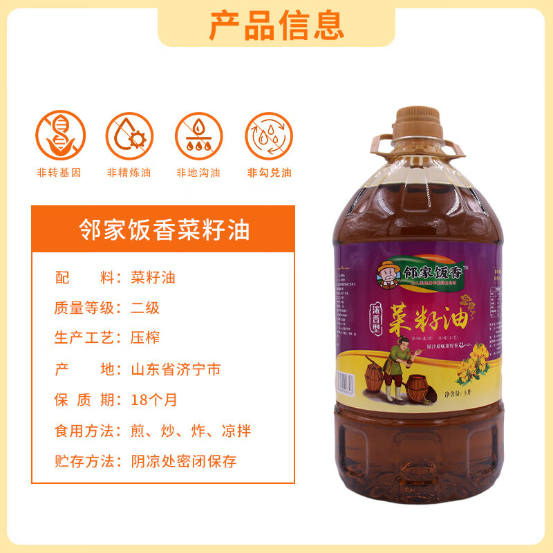 邻家饭香菜籽油物理压榨二级初榨菜籽油非转基因5L*1桶