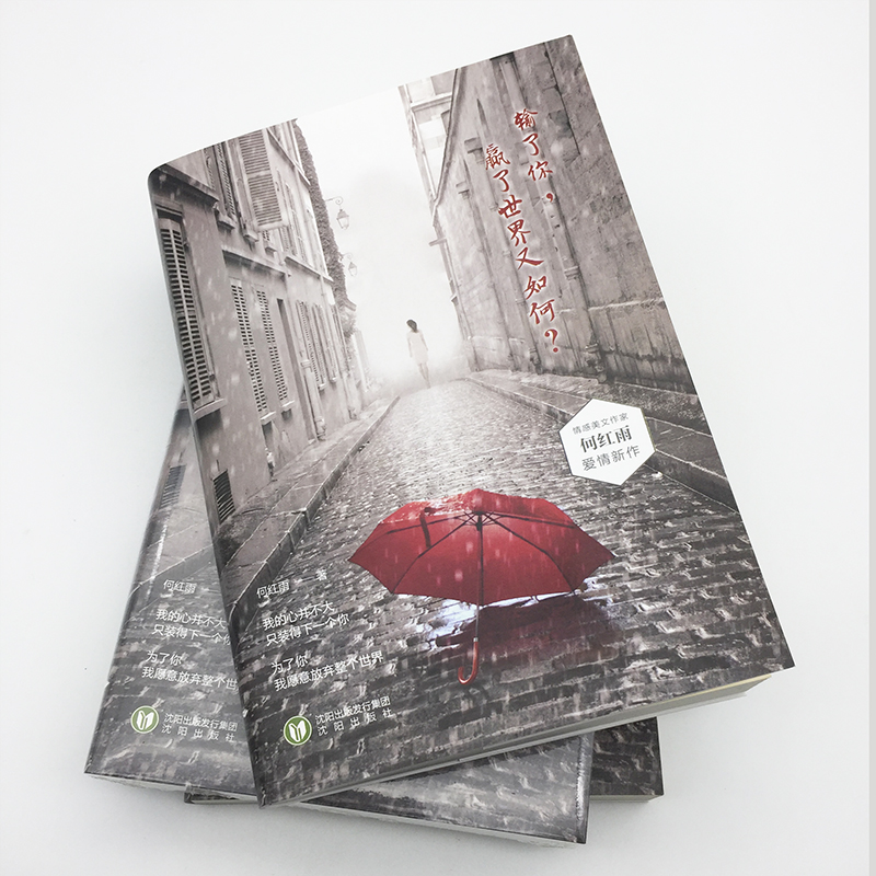 [醉染正版]输了你 赢了世界又如何 一本让爱过的人潸然泪下的书 青春文学/爱情/情感小说/言情小说/书高清大图