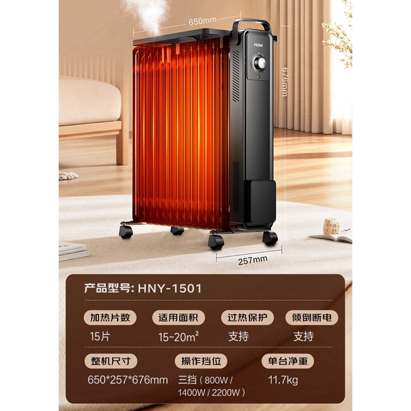 海尔(Haier)15片电热油汀 石墨烯取暖器 家用电暖器加湿电暖气片 HNY-1501