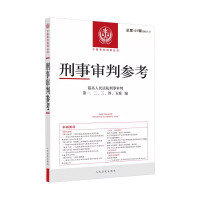 [正版]中法图 刑事审判参考 总第137辑 2023年第1辑 人民法院刑事审判指导案例刑事办案实用手册 刑事司法业务指