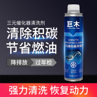 巨木 三元催化清洗剂汽车排气系统免拆洗发动机内部喷油嘴气门除积碳高效清洗剂