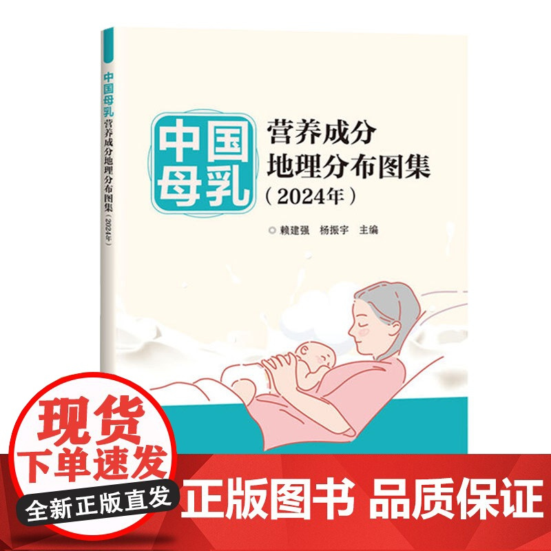 正版书籍 中国母乳营养成分地理分布图集 2024年 母乳成分研究概况 总体状况 营养成分地理分布图科普指南 中国农业科学