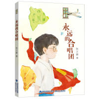 全新正版永远的合唱团9787539571393福建少年儿童出版社