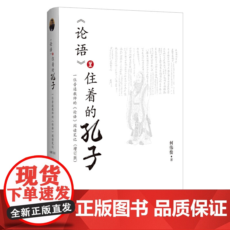 《论语》里住着的孔子:一位普通教师的《论语》阅读笔记 增订版