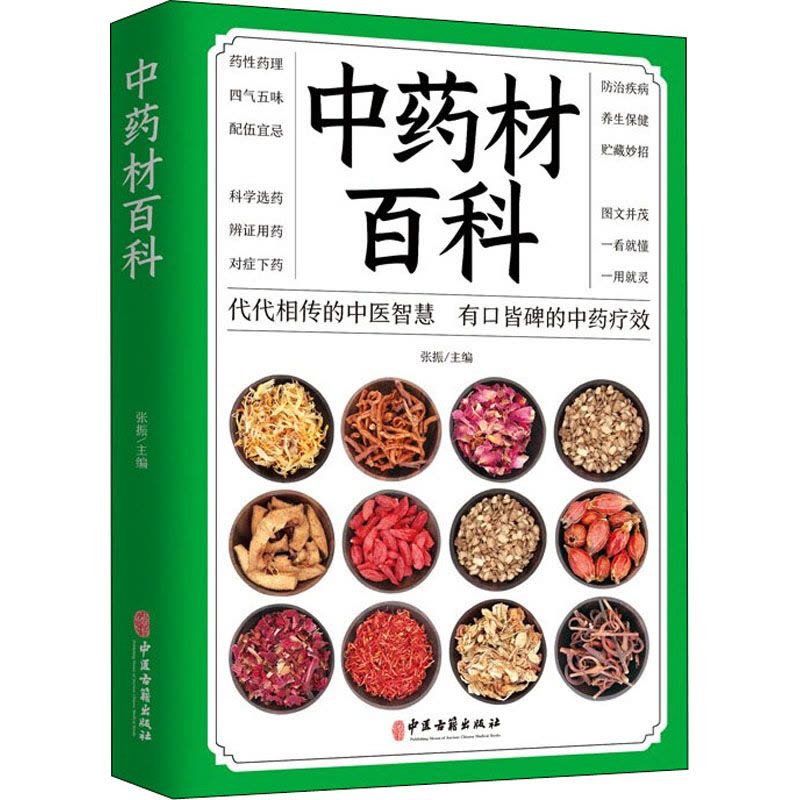 [醉染正版]正版 中药材百科 中草药大全 常用中草药手册 中草药书 家庭实用百科全书药材分辨 中医生活 养生中医书籍图片