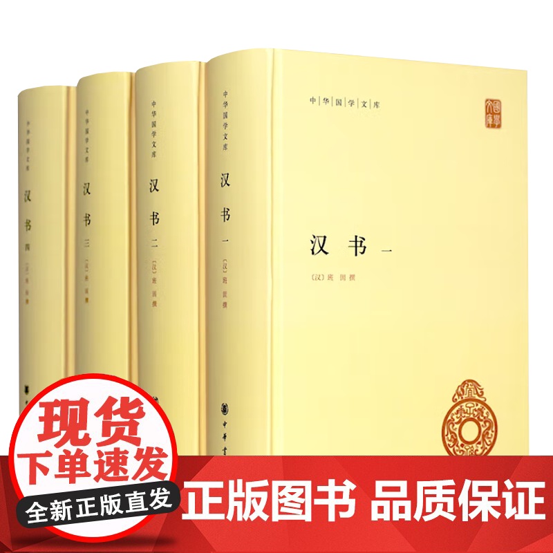 [正版书籍]汉书 全套4册精装简体横排 中华国学文库 中华书局正版 班固原著 颜师古注释本 中国历史国学读本以点校本汉中高清大图