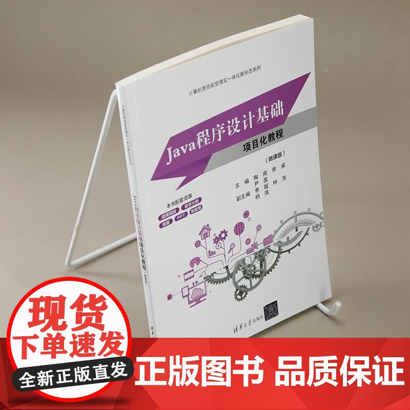 正版图书 Java程序设计基础项目化教程(微课版) 陶南 李威 尹菡 李超 林萍 杨强 清华大学出版社 Java