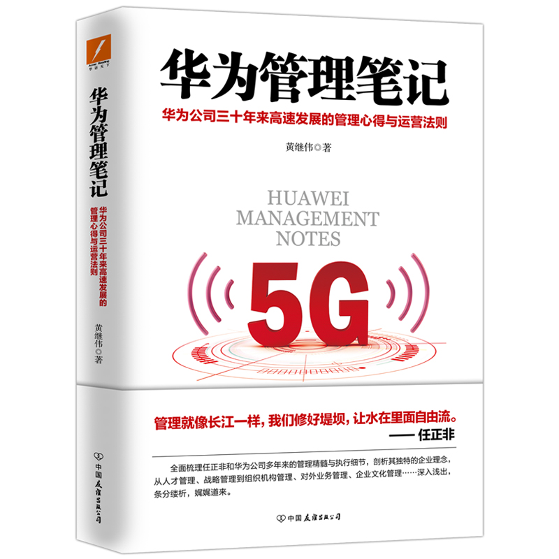 【M】华为管理笔记/黄继伟-9787505749528