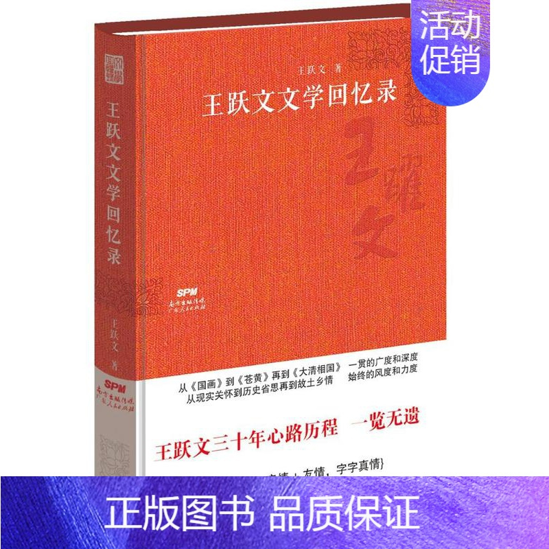 [正版]王跃文文学回忆录 王跃文 中国现当代随笔 书籍