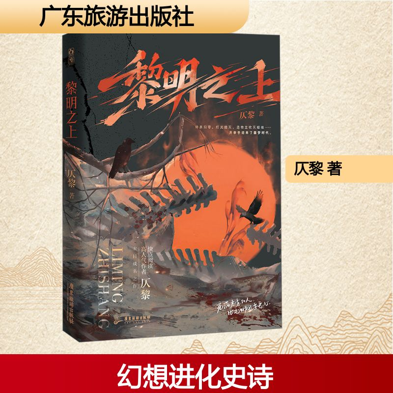 [M]黎明之上-9787557032654高清大图