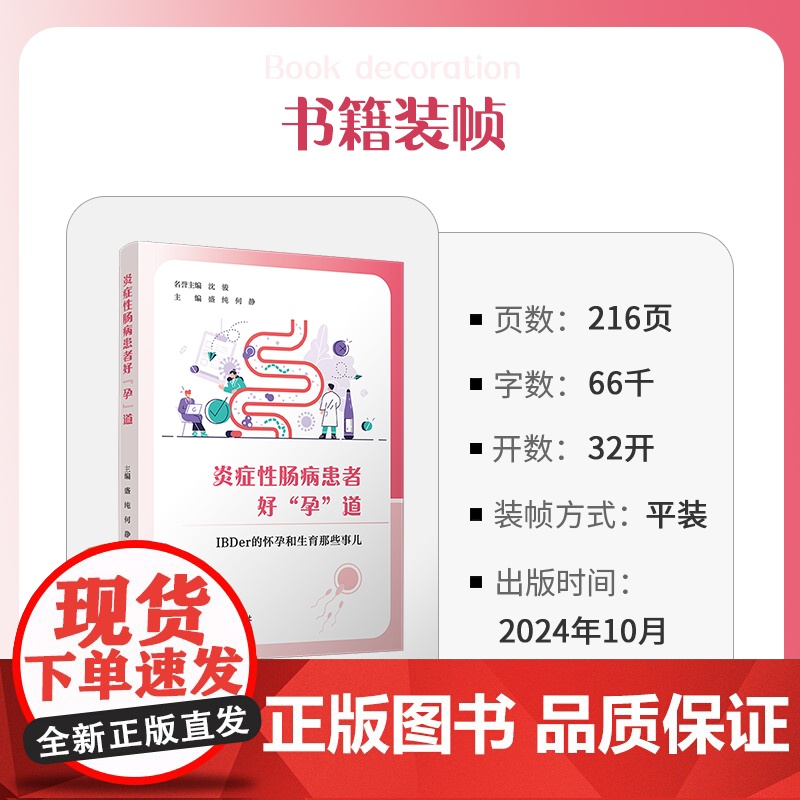 炎症性肠病患者好“孕”道:IBDer 的怀孕和生育那些事儿 盛纯,何静 复旦大学出版社 医学-肠病-研究高清大图