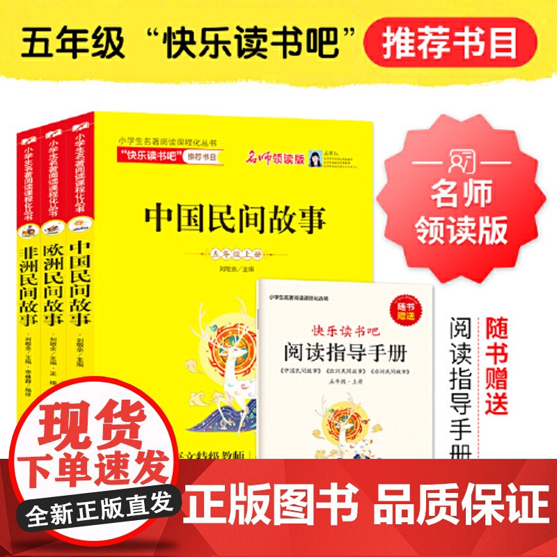 正版书籍 中国民间故事欧洲民间故事非洲民间故事 快乐读书吧一二三四年级五六年级上下册 五上必读书目课外阅读高清大图