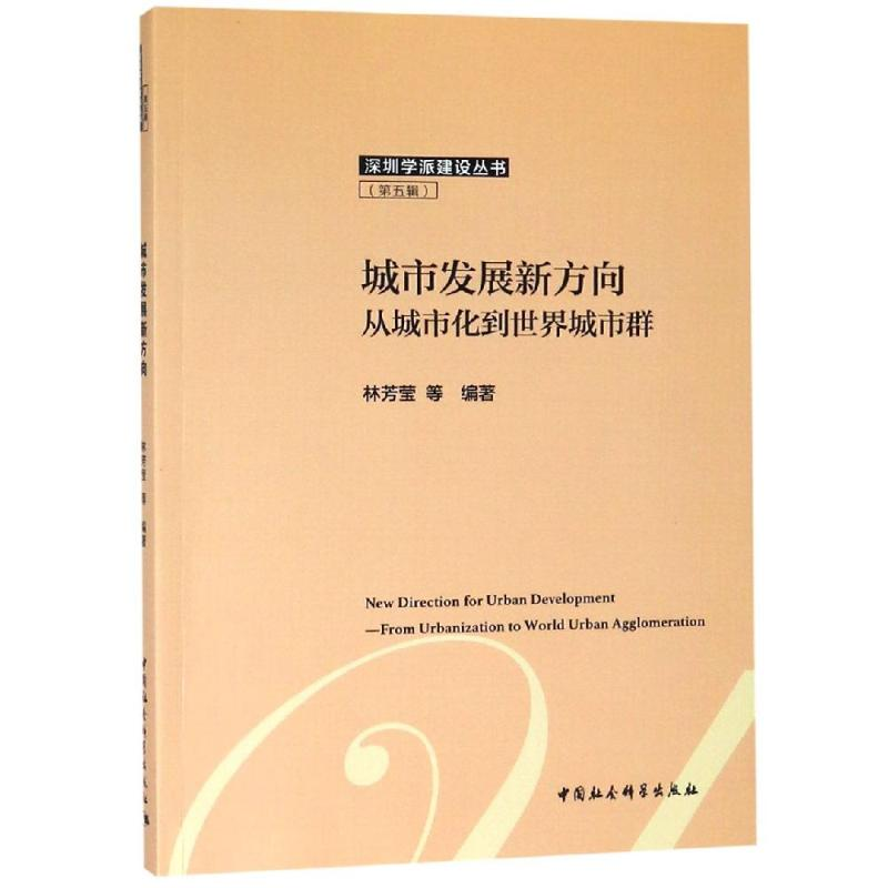 [M]城市发展新方向:从城市化到世界城市群 唐杰,林芳莹 著 -9787520324489