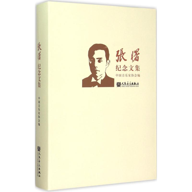 【M】张曙纪念文集-9787103036112