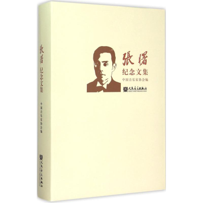 [M]张曙纪念文集-9787103036112
