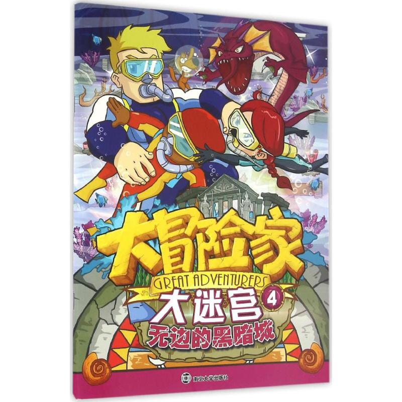 [M]大冒险家大迷宫.4,无边的黑暗城-9787305166662高清大图