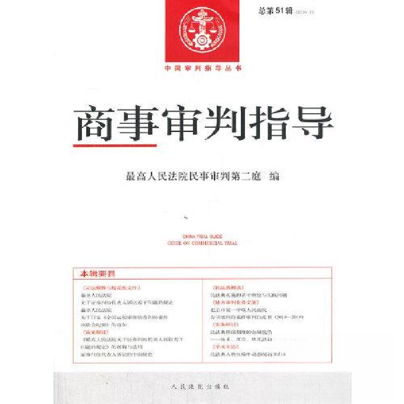 正版新书】商事审判指导 总第51辑(2020.2) 专著 最高人民法院民