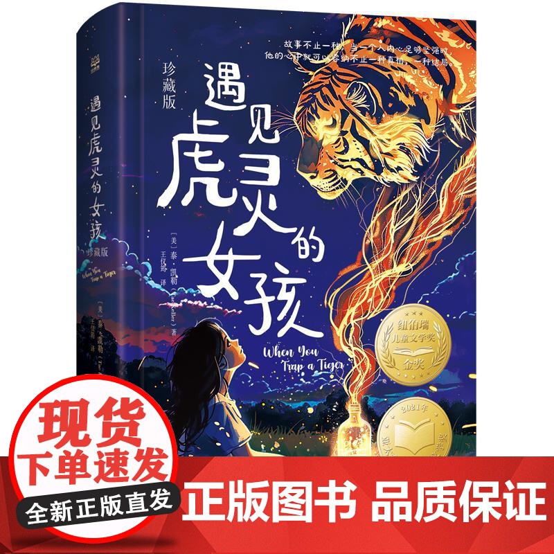 ]遇见虎灵的女孩 珍藏版 泰凯勒纽伯瑞儿童文学奖金奖一场扣人心弦的成长冒险童话故事书小学生三四五六年级课外书籍阅读高清大图